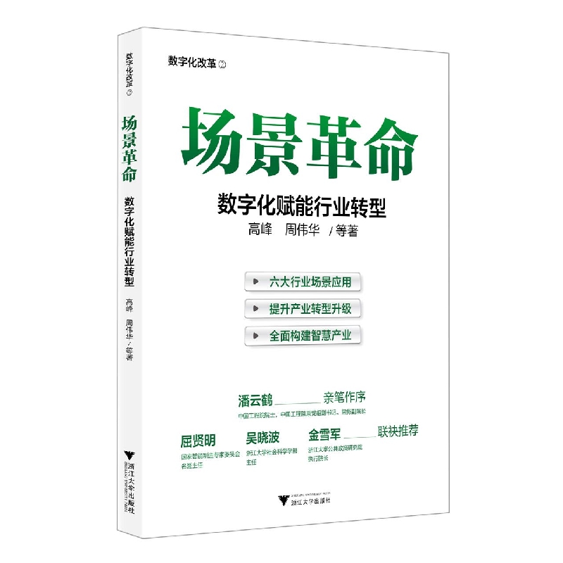 场景革命：数字化赋能行业转型