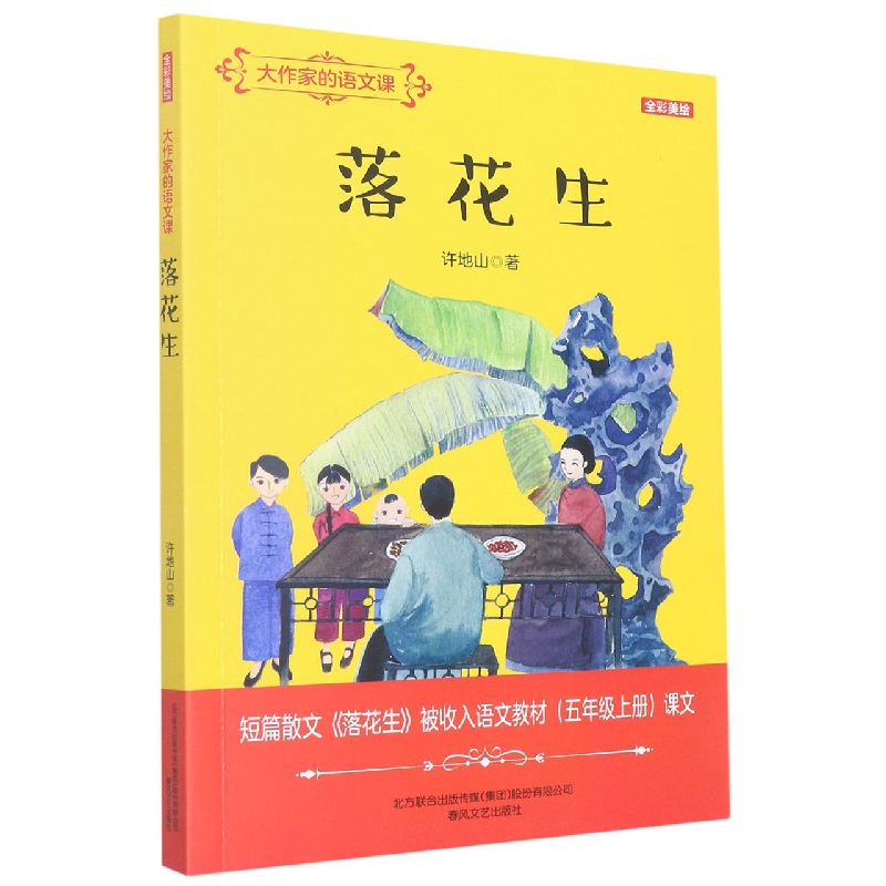 大作家的语文课：落花生(全彩美绘)