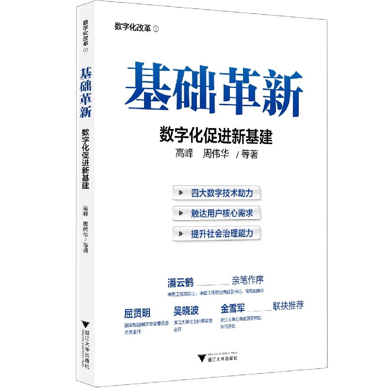 基础革新：数字化促进新基建