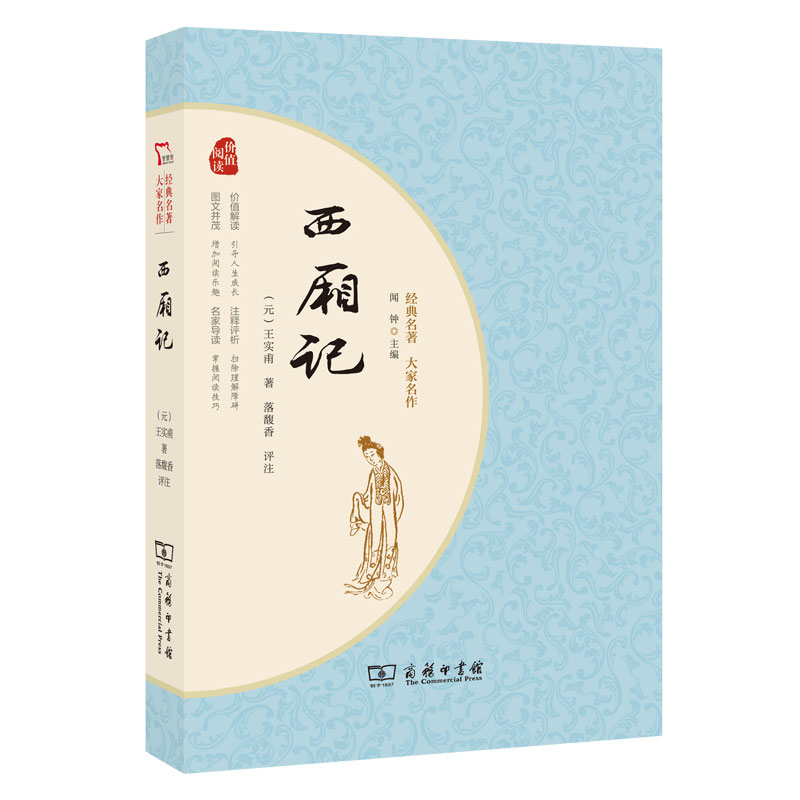 西厢记（经典名著大家名作）