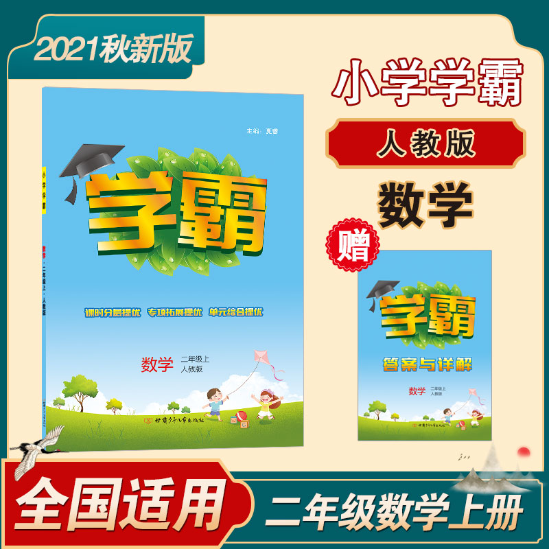 小学学霸二年级数学(人Ｊ国标)上