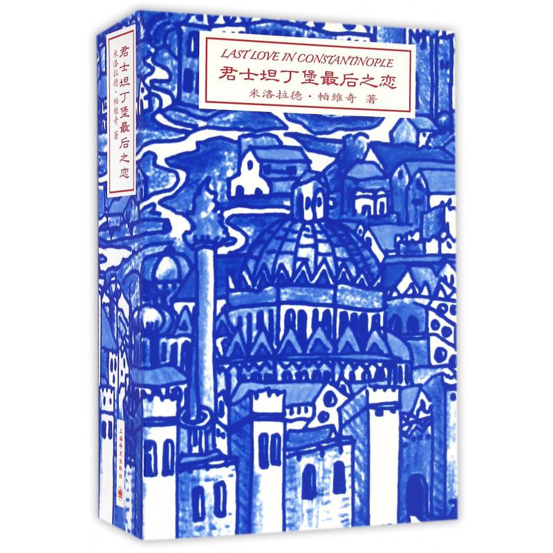 君士坦丁堡最后之恋(精)