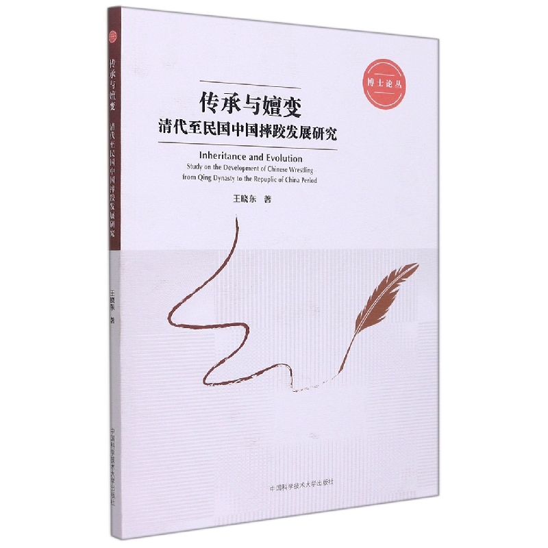 传承与嬗变：清代至民国中国摔跤发展研究