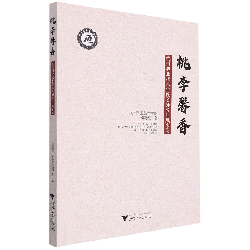 桃李馨香：杭州职业技术学院名师名匠风采录