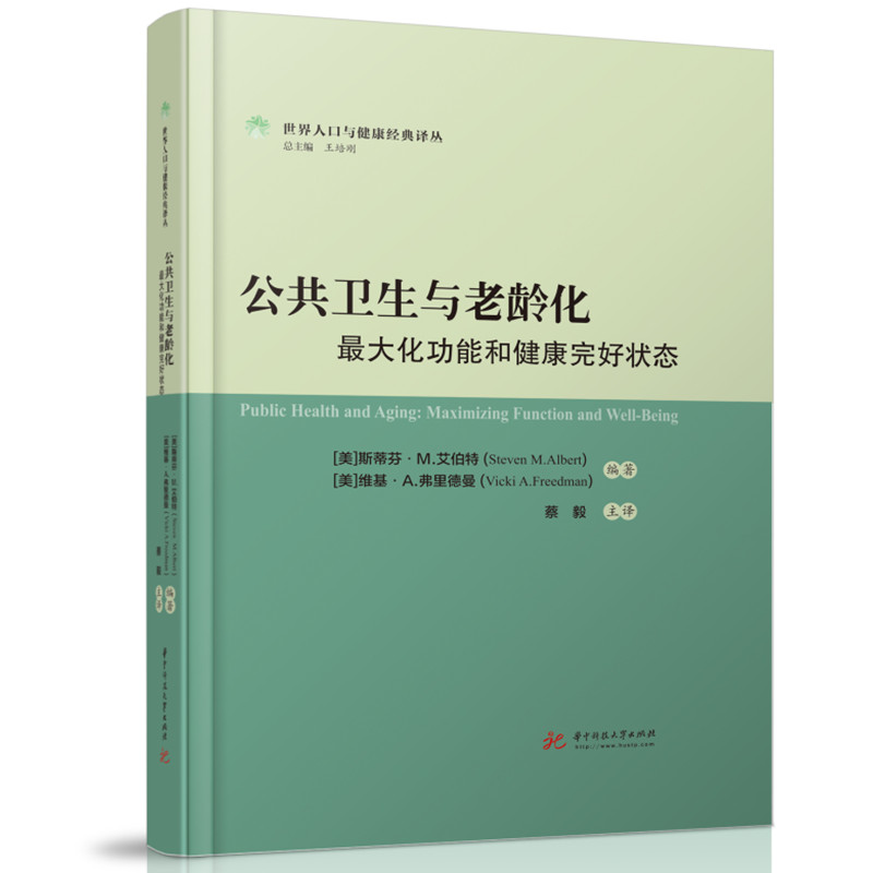 公共卫生与老龄化：最大化功能和健康完好状态