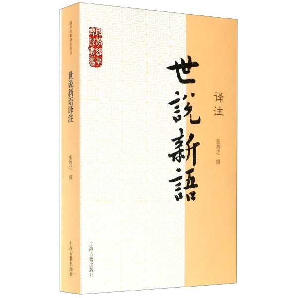 世说新语译注/国学经典译注丛书