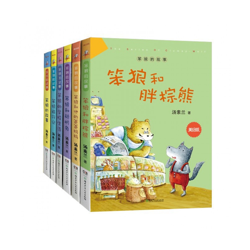 笨狼的故事(美绘版 共6册)