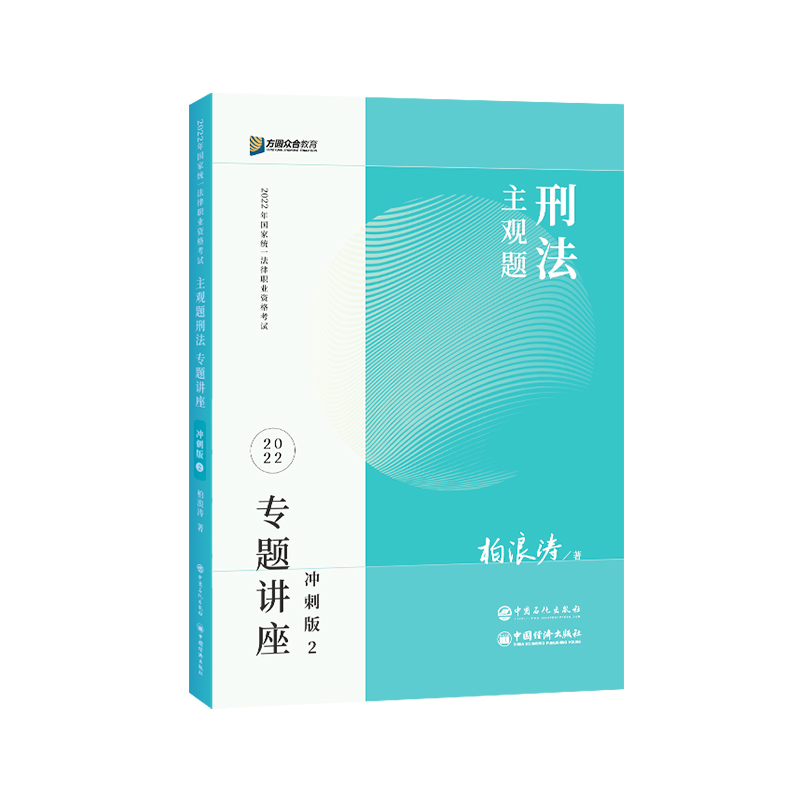 2022众合法考主观题柏浪涛刑法专题讲座冲刺版课配书考点背诵