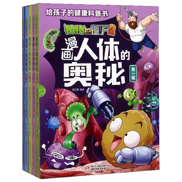 植物大战僵尸2漫画人体的奥秘(第1辑共5册)