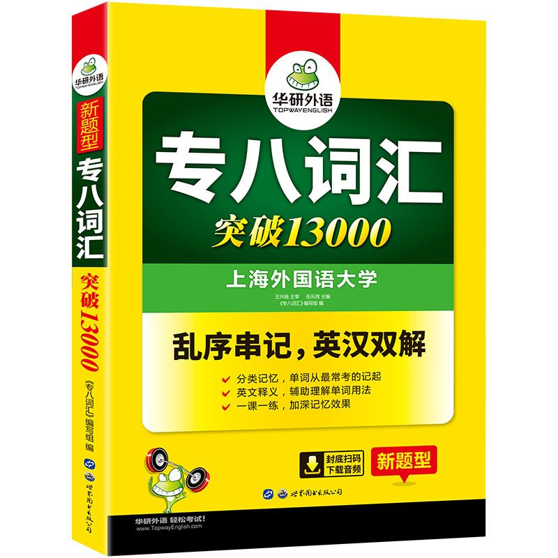 (新题型)专八词汇突破13000
