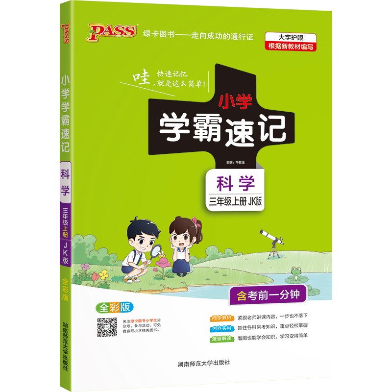 21秋小学学霸速记--科学三年级上（教科版）