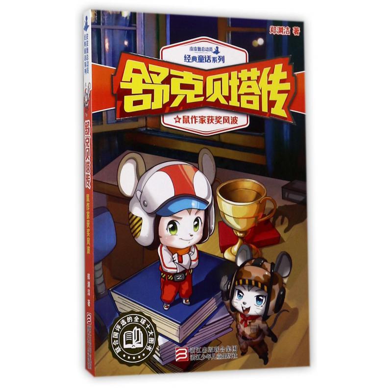 舒克贝塔传(4鼠作家获奖风波)/皮皮鲁总动员经典童话系列