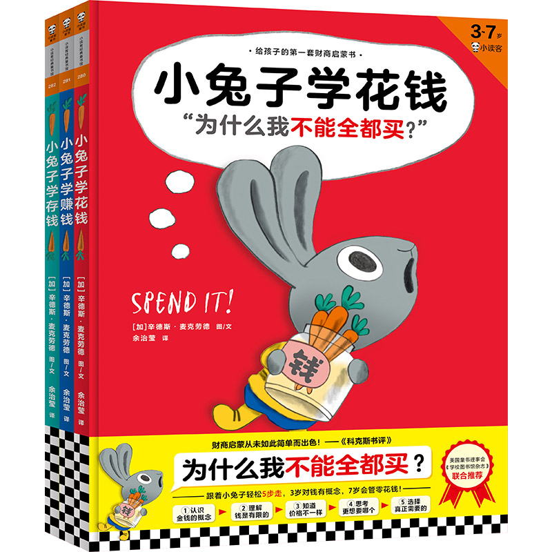 小兔子学花钱系列(3-7岁共3册)(精)
