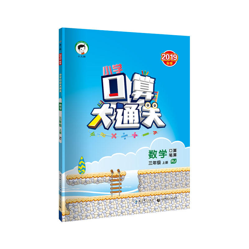 口算大通关三年级上册  数学（人教版RJ）2019秋版5.3