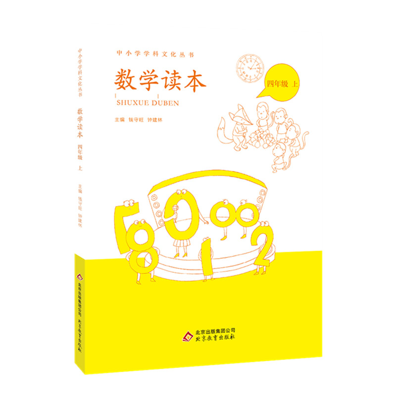 数学读本(4上)/中小学学科文化丛书