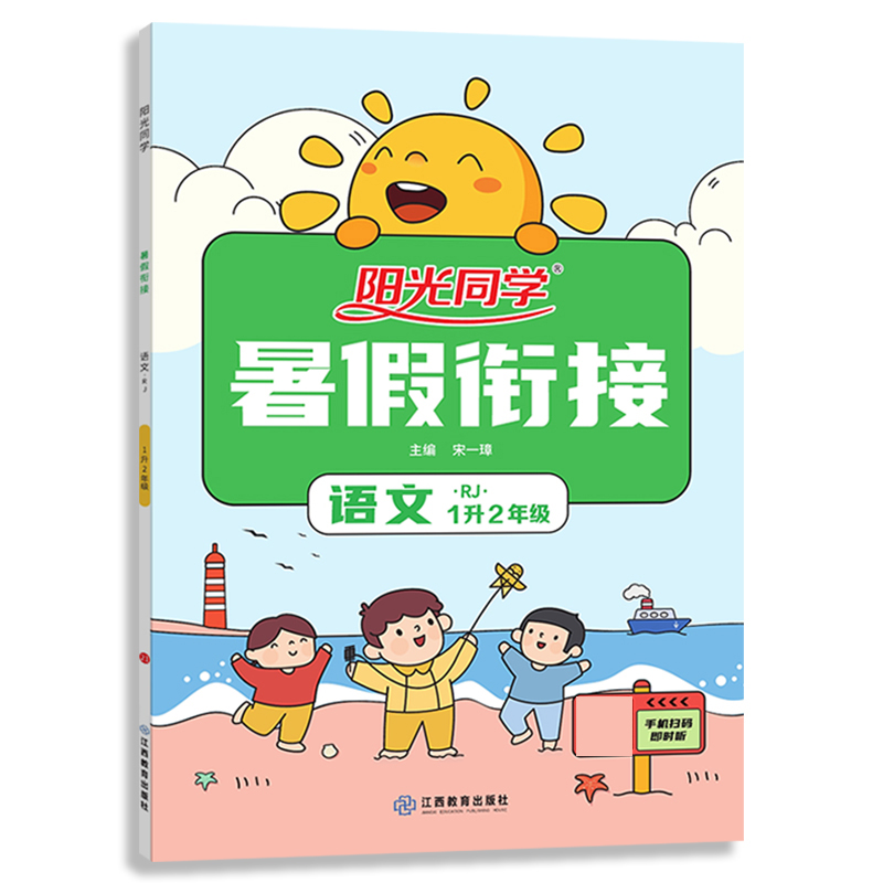 阳光同学 暑假衔接 语文 1升2年级 人教版 2021秋