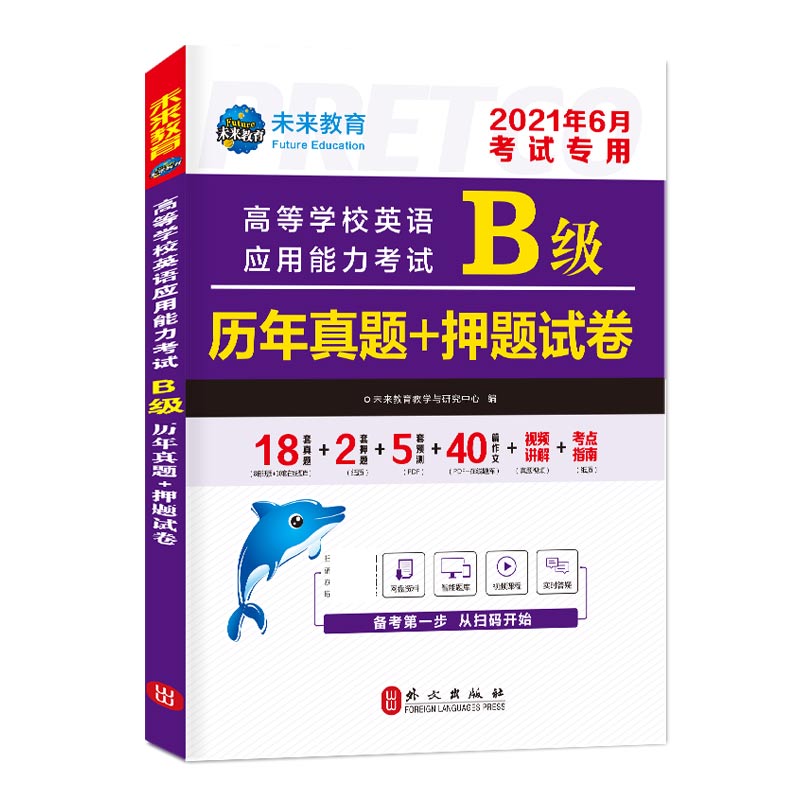 2021年6月高等学校英语应用能力考试B级历年真题+押题试卷