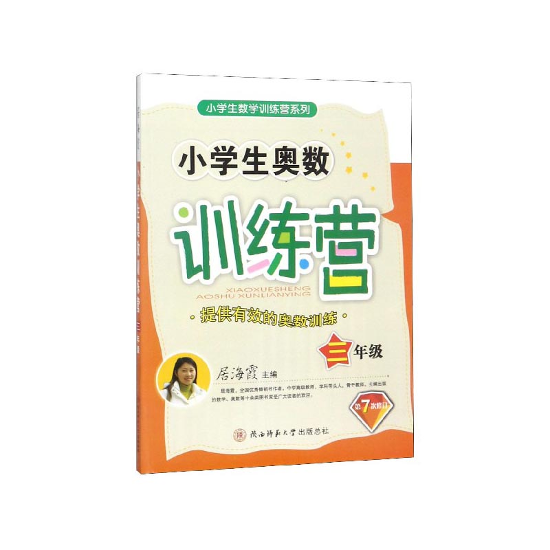 小学生奥数训练营(3年级第7次修订)/小学生数学训练营系列