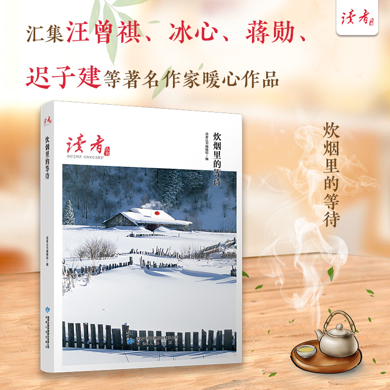 炊烟里的等待/读者丛书