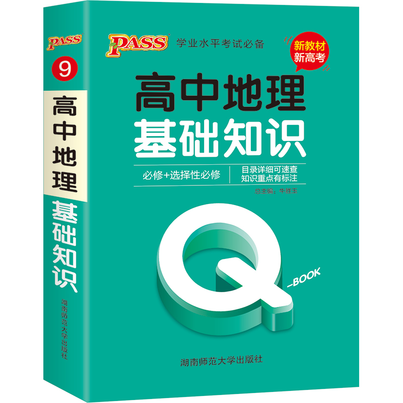 21版Q-BOOK--9.高中地理基础知识·新教材