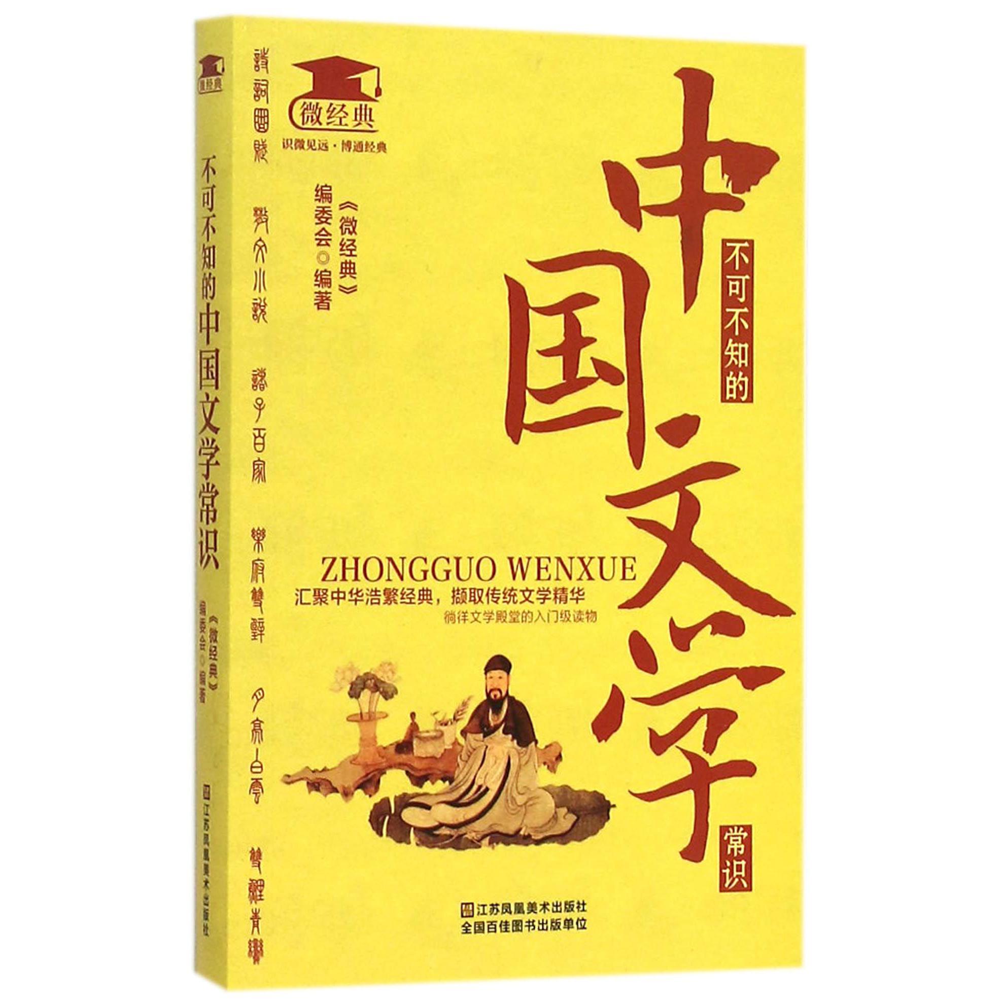 不可不知的中国文学常识/微经典