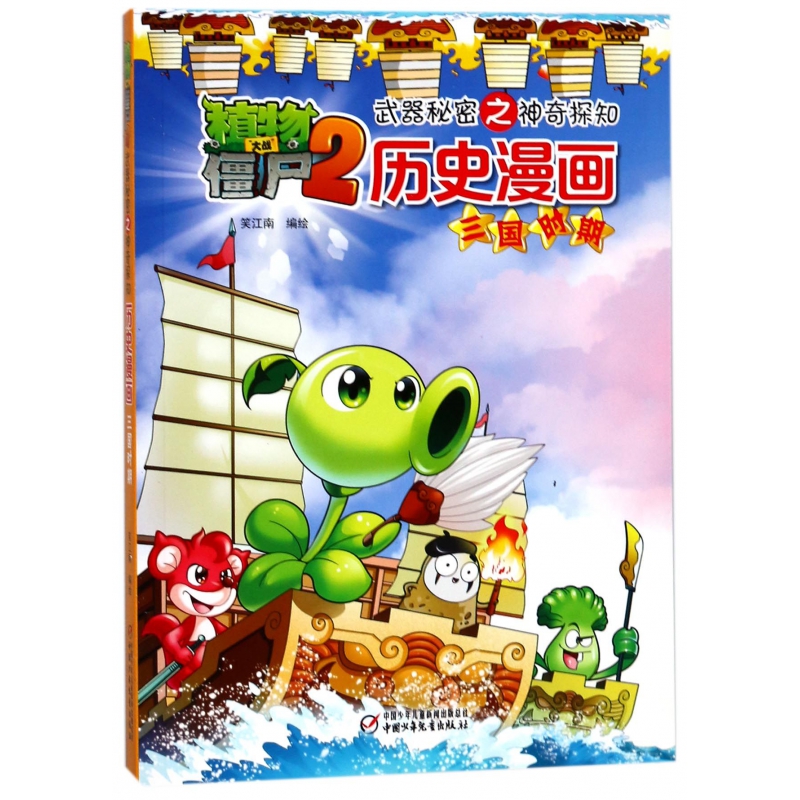 历史漫画(三国时期)/植物大战僵尸2武器秘密之神奇探知