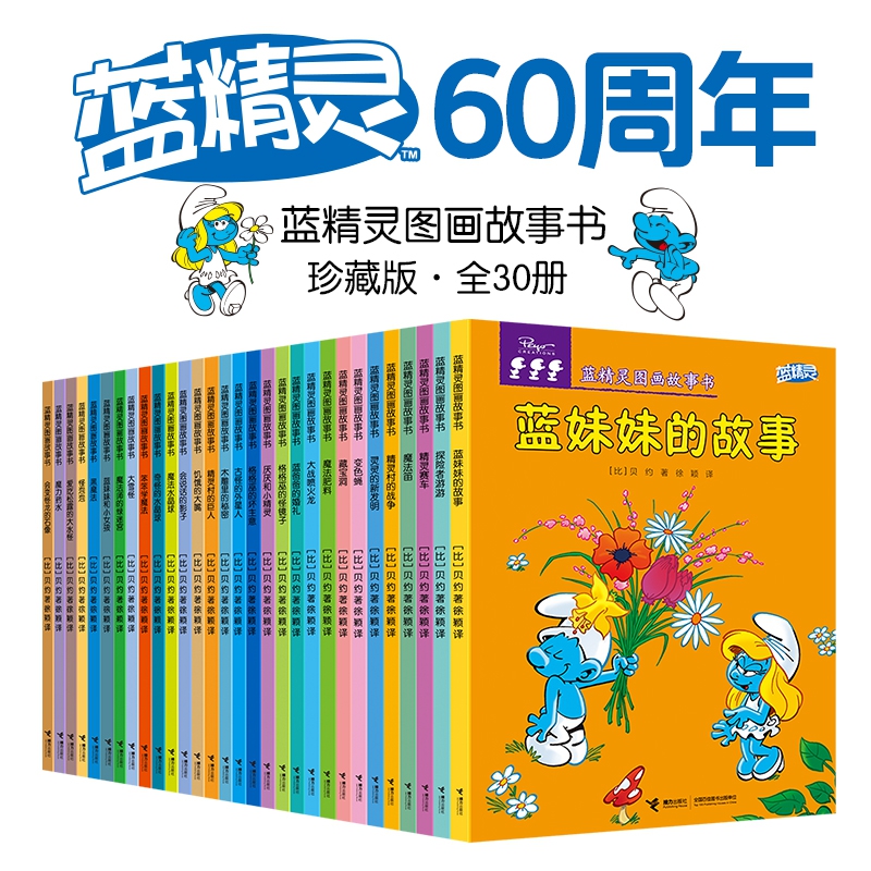 蓝精灵经典图画故事 套装共30册