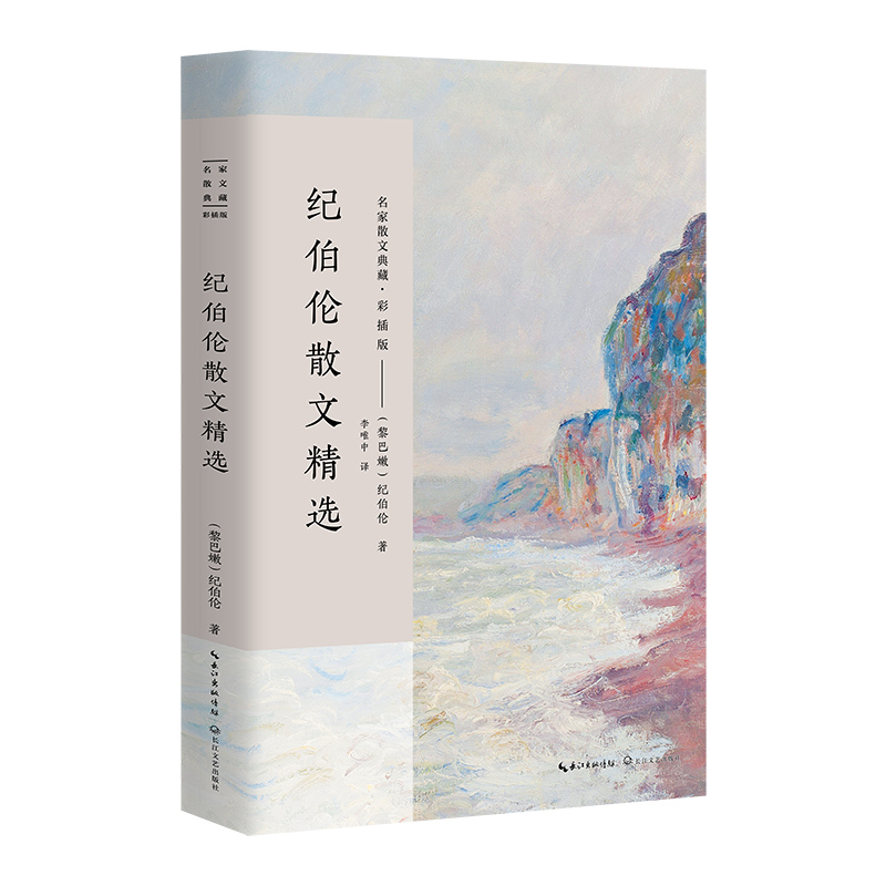 纪伯伦散文精选(彩插版)/名家散文典藏