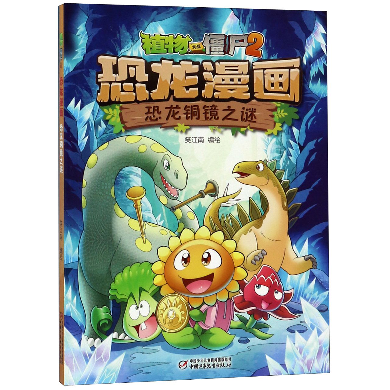 恐龙漫画(恐龙铜镜之谜)/植物大战僵尸