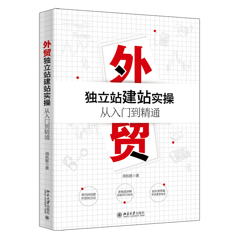 外贸独立站建站实操从入门到精通