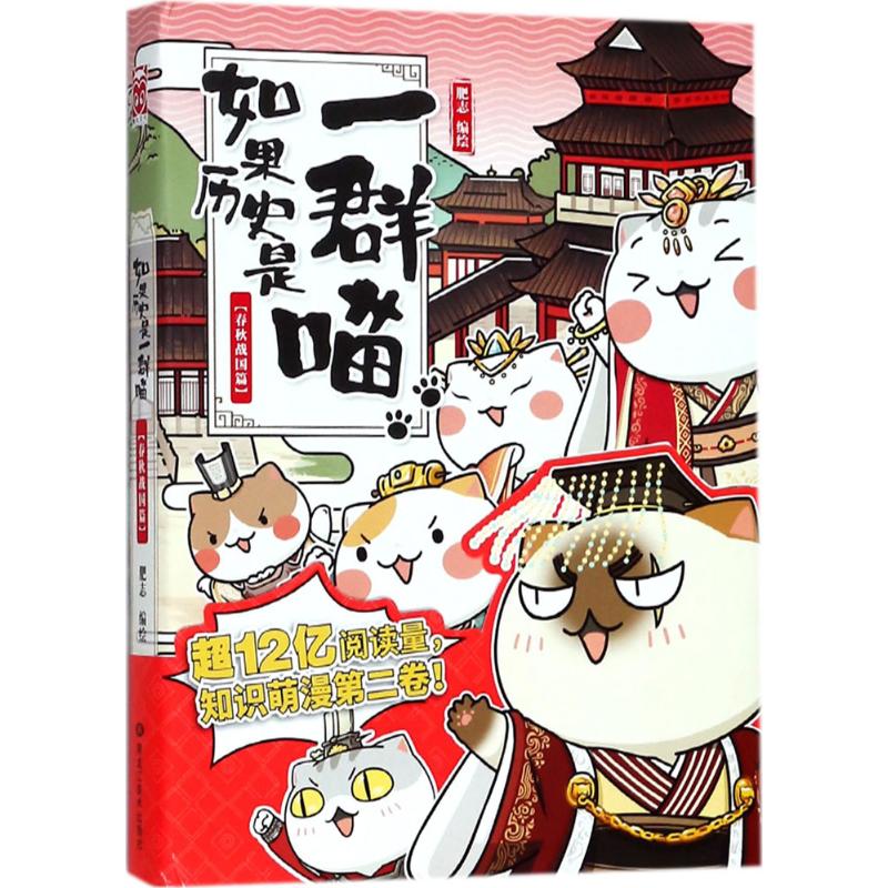 如果历史是一群喵(春秋战国篇)