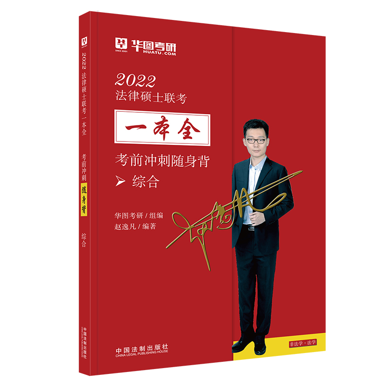 2022法律硕士联考一本全. 考前冲刺随身背. 综合