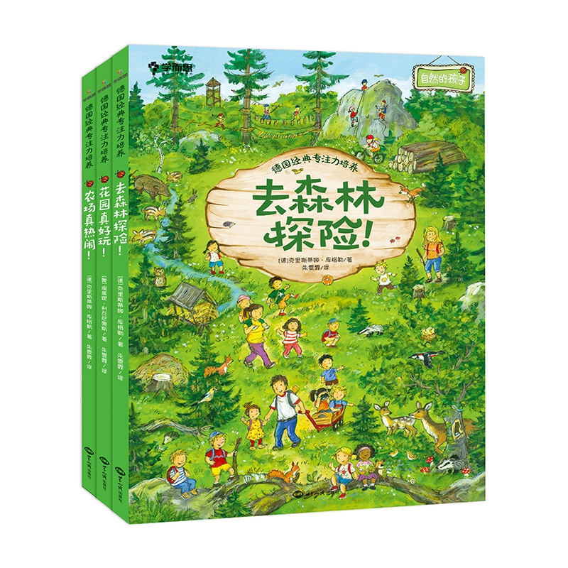 德国经典专注力培养（全三册花园真好玩，农场真热闹，去森林探险）