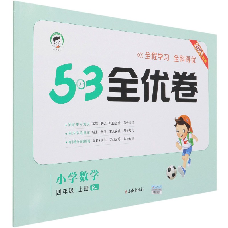 （HQ16）2022版《5.3》全优卷四年级上册  数学（人教版RJ）