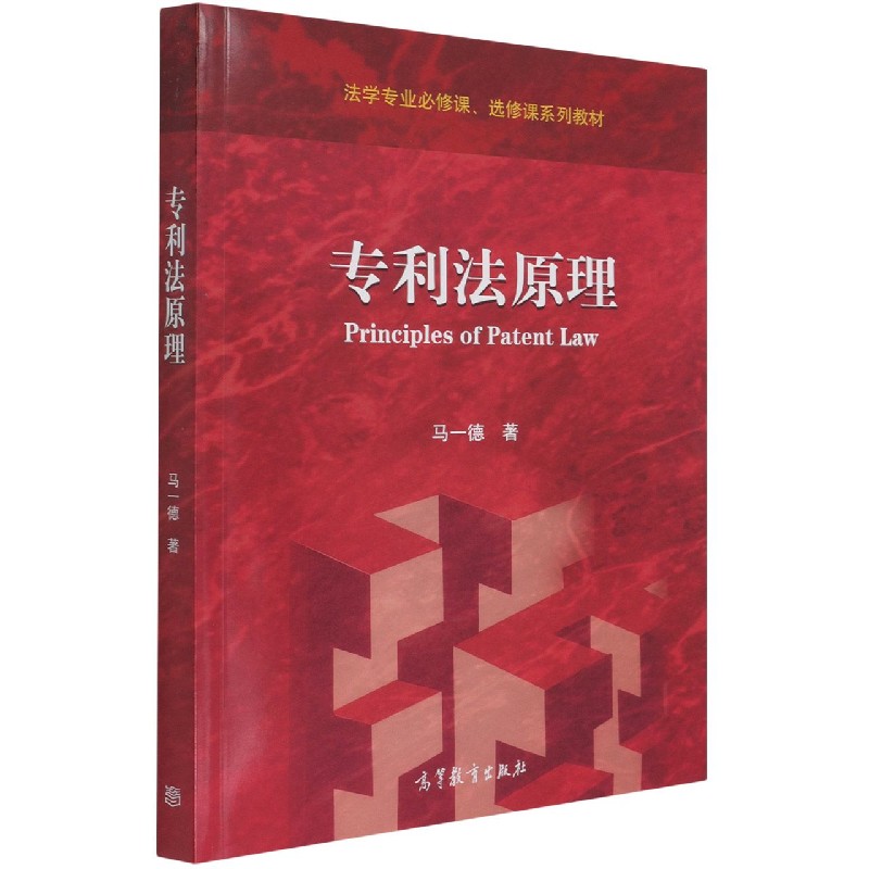 专利法原理(法学专业必修课选修课系列教材)