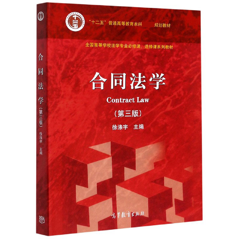 合同法学(第3版全国高等学校法学专业必修课选修课系列教材)