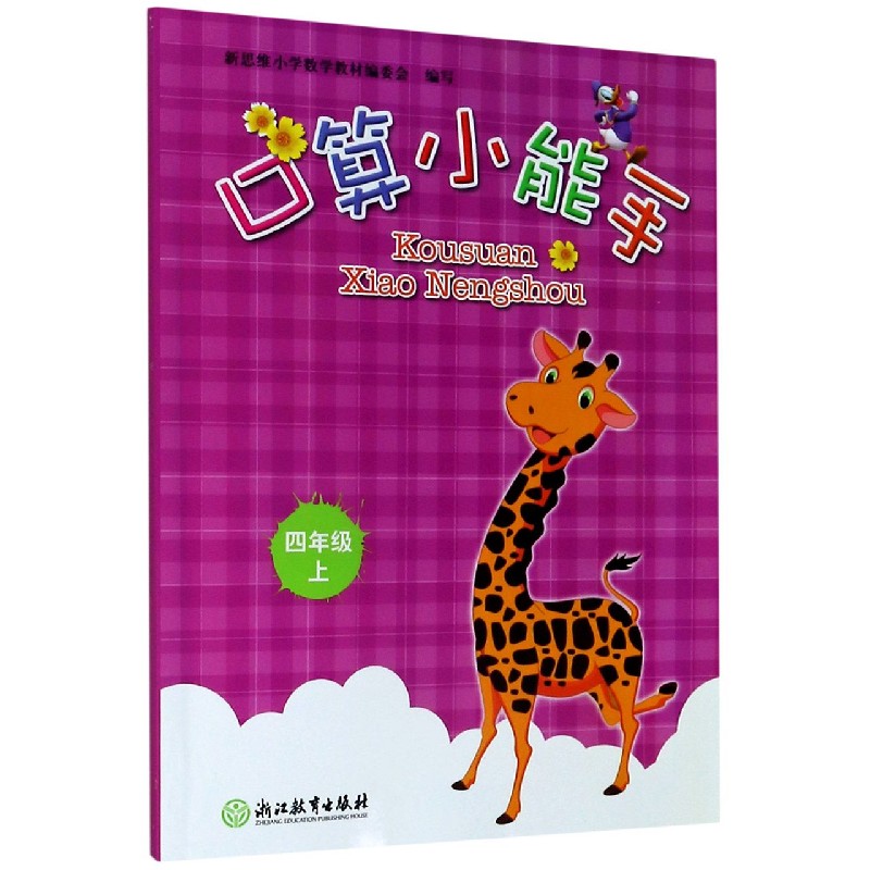 口算小能手(4上)