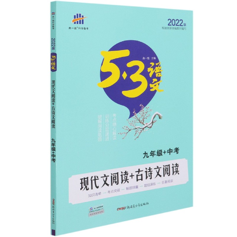 现代文阅读+古诗文阅读(9年级+中考2022版)/5·3语文