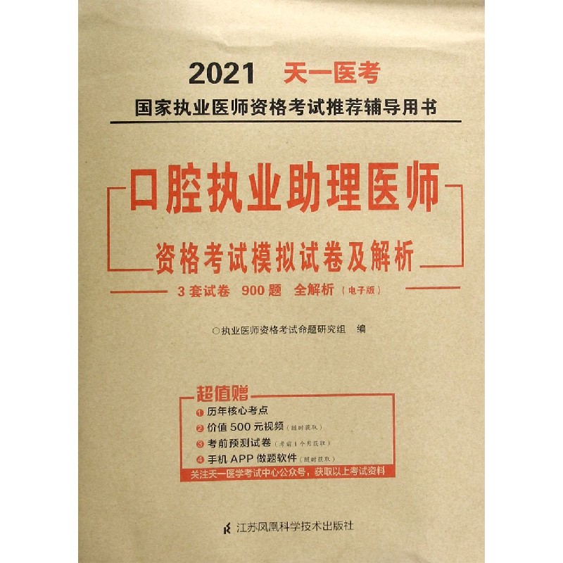 口腔执业助理医师资格考试模拟试卷及解析/2021国家执业医师资格考试推荐辅导用书