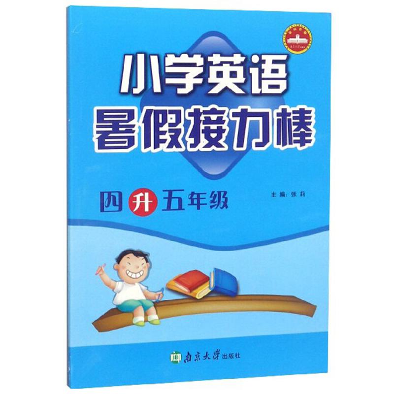 小学英语(4升5年级)/暑假接力棒