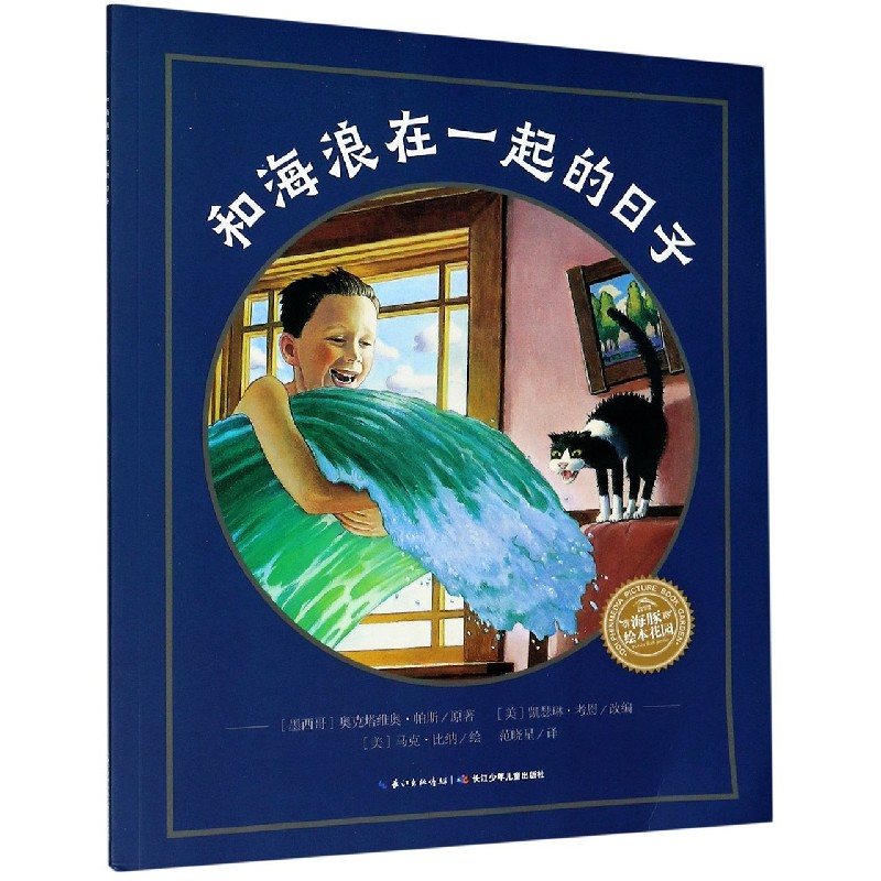 和海浪在一起的日子/海豚绘本花园