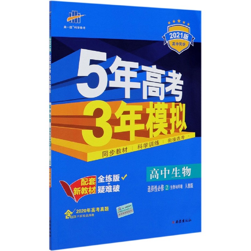（E80）2021版新教材  选择性必修2  生物（人教版）生物与环境