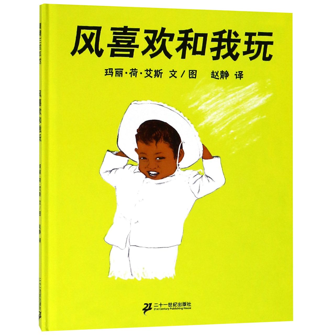 风喜欢和我玩(精)