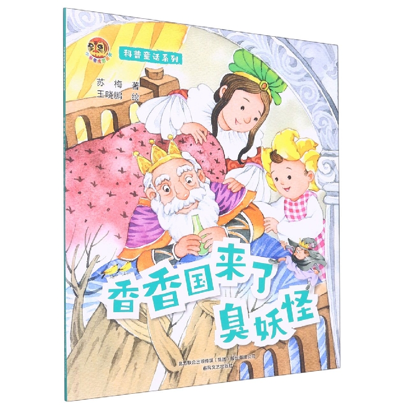 小布老虎图画书：科普童话系列香香国来了臭妖怪
