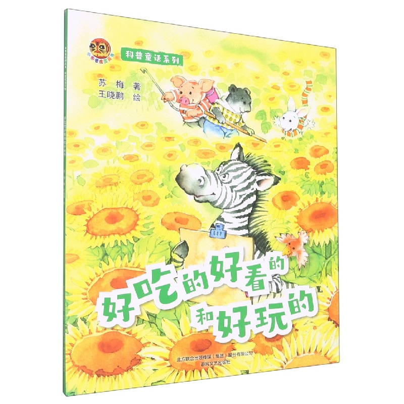 小布老虎图画书：科普童话系列好吃的好看的和好玩的