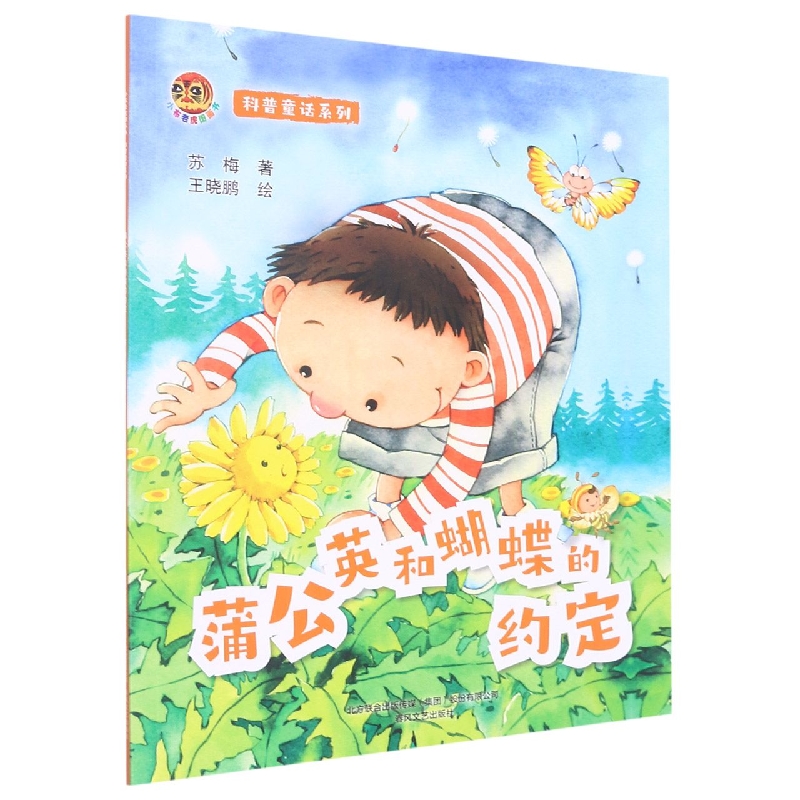 小布老虎图画书：科普童话系列蒲公英和蝴蝶的约定