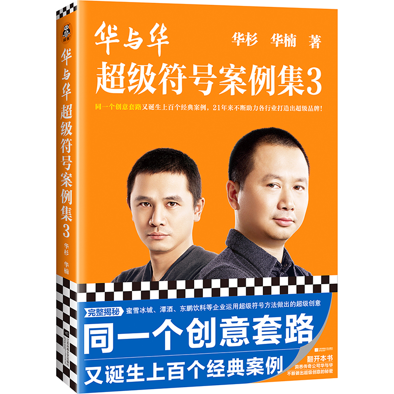 华与华超级符号案例集3