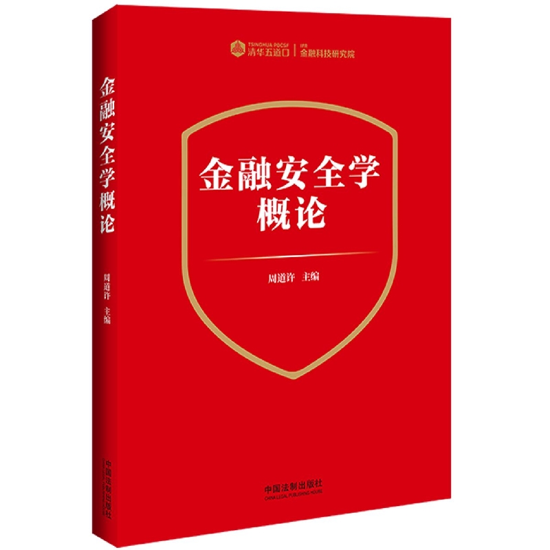 金融安全学概论【清华五道口科技研究院】