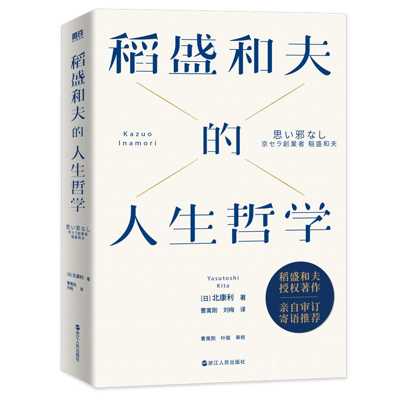 稻盛和夫的人生哲学（新版）