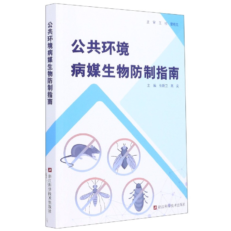 公共环境病媒生物防制指南